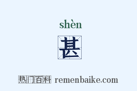 甚是什么意思的图片